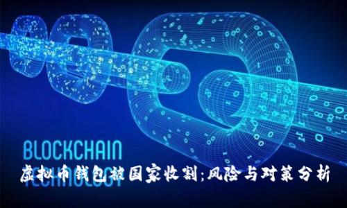 虚拟币钱包被国家收割：风险与对策分析