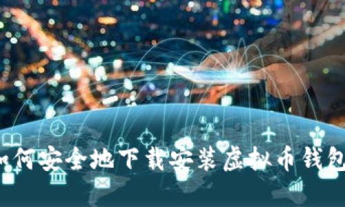 如何安全地下载安装虚拟币钱包？