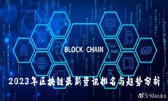 2023年区块链最新资讯排名