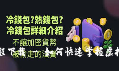 发型虚拟币教程下载 - 如何快速掌握虚拟币的操作技巧