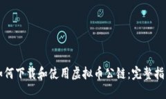 如何下载和使用虚拟币公