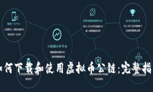如何下载和使用虚拟币公链：完整指南
