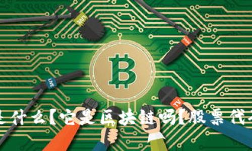 钛币是什么？它是区块链吗？股票代码详解