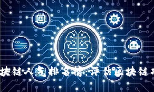 2023年中国区块链人气排名榜：评估区块链项目的最新趋势