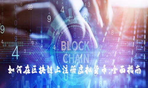 如何在区块链上注册虚拟货币：全面指南