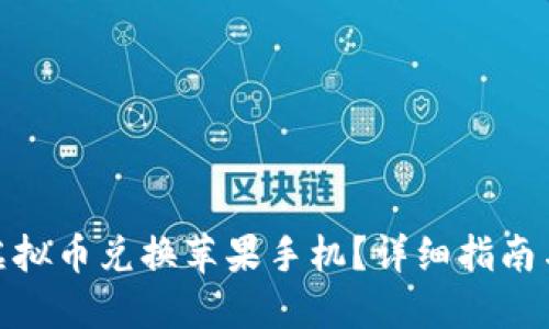 如何使用虚拟币兑换苹果手机？详细指南与操作步骤