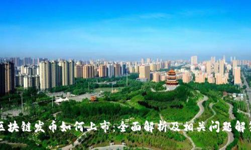 区块链发币如何上市：全面解析及相关问题解答