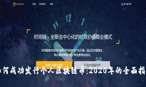如何成功发行个人区块链币：2020年的全面指南