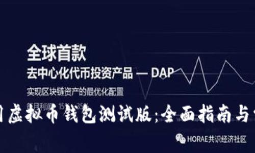 如何安全使用虚拟币钱包测试版：全面指南与常见问题解答