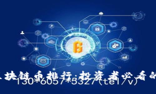 优质

2023年中国区块链币排行：投资者必看的热门数字货币