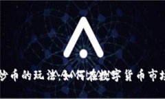 区块链炒币的玩法：如何