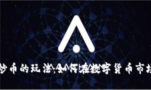 区块链炒币的玩法：如何在数字货币市场中获利