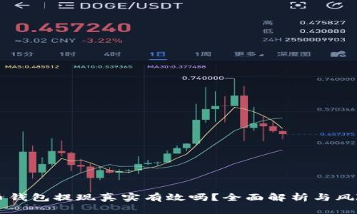 虚拟币钱包提现真实有效吗？全面解析与风险提示