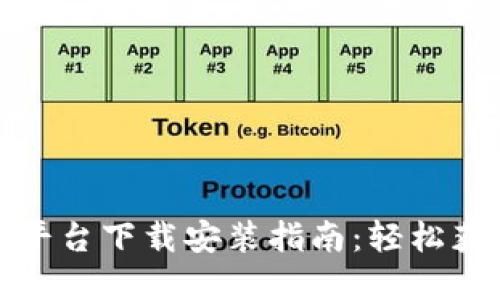 最佳虚拟币资讯平台下载安装指南：轻松获取最新币圈动态