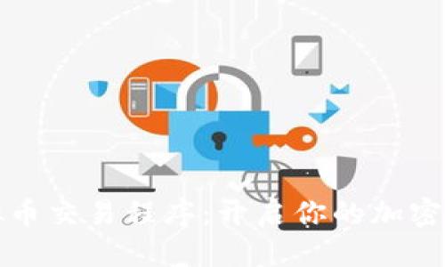 一、与关键词

免费下载虚拟币交易程序：开启你的加密货币投资之旅