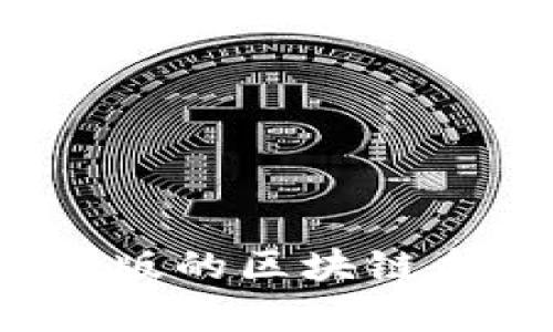 2023年最新出版的区块链书籍推荐与分析