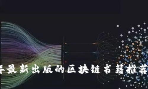 2023年最新出版的区块链书籍推荐与分析