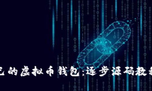 如何构建自己的虚拟币钱包：逐步源码教程与最佳实践