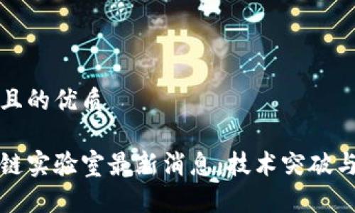 思考一个且的优质

深圳区块链实验室最新消息：技术突破与行业动态