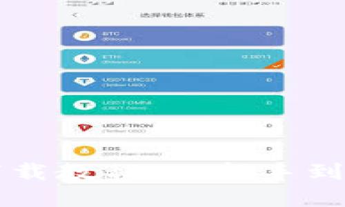 虚拟币平台软件下载教程：从新手到高手的全方位指南