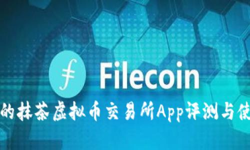 最全面的抹茶虚拟币交易所App评测与使用指南