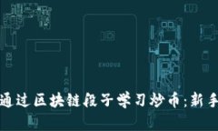 如何通过区块链段子学习