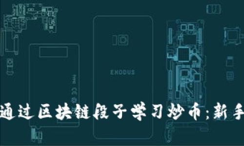 如何通过区块链段子学习炒币：新手指南