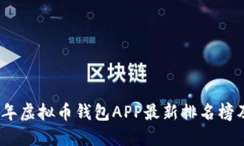 2023年虚拟币钱包APP最新排名榜及评测