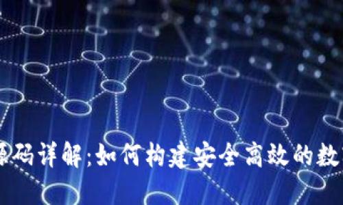 区块链充提币源码详解：如何构建安全高效的数字货币交易平台