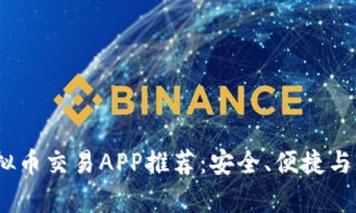 2023年最佳虚拟币交易APP推荐：安全、便捷与丰富功能的选择