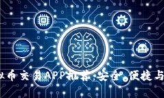 2023年最佳虚拟币交易APP推