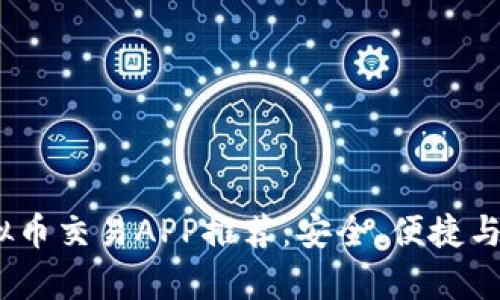 2023年最佳虚拟币交易APP推荐：安全、便捷与丰富功能的选择