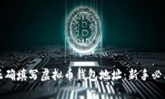 如何正确填写虚拟币钱包