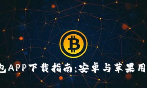 数字钱包APP下载指南：安卓与苹果用户必看!