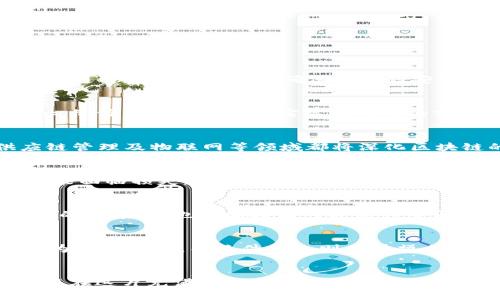 区块链领域的热门币种及其投资价值分析/
区块链, 币种, 投资, 数字货币/guanjianci

一、引言
近年来，区块链技术得到了迅猛发展，相关的数字货币也在不断涌现。作为一种去中心化的数字资产，区块链领域的币种种类繁多，涵盖了比特币、以太坊、瑞波币等多个知名项目。对于投资者来说，了解这些币种的性质、应用及市场趋势至关重要。本文将详细探讨区块链领域的热门币种及其投资价值，并回答一些相关问题。

二、区块链领域的热门币种概述
区块链领域的币种种类繁多，以下是一些最为突出的币种：
1. 比特币（Bitcoin，BTC）：作为第一个去中心化的数字货币，比特币创建于2009年。它的价值主要基于区块链技术的稀缺性和去中心化特性。
2. 以太坊（Ethereum，ETH）：以太坊不仅是数字货币，还是一个能运行智能合约的平台。其去中心化的特性使得开发者可以创建各种DApp（去中心化应用）。
3. 瑞波币（Ripple，XRP）：瑞波币旨在促进国际间的支付与转账，其高速的交易确认时间和低手续费使其非常适合跨境支付。
4. 莱特币（Litecoin，LTC）：被誉为“银”的莱特币以其较快的交易确认时间和更高的交易速度受到了用户的广泛欢迎。
这些币种具备不同的特点与应用场合，因此在投资时需要了解它们的潜在价值。

三、相关问题讨论

1. 什么是区块链及其基本原理？
区块链是一种去中心化的分布式账本技术，其基本原理是将信息以“区块”的形式存储在一个连续的链条中。每个区块包含了一系列交易数据，并通过密码学的方式确保数据的安全性和不可篡改性。区块链的去中心化特性使得任何参与者都可以访问账本，从而避免了单点故障带来的风险。

2. 如何选择适合的数字货币进行投资？
选择适合的数字货币进行投资需要考虑多个因素，包括技术的可行性、团队的背景、市场需求、交易量及社区活跃度等。分析白皮书和项目的核心价值主张以及其在实际应用中的前景也十分重要。同时，了解其市场波动和历史价格走势，能够帮助投资者做出更为理性的决策。

3. 区块链技术的未来发展趋势是什么？
区块链技术正在向多个领域渗透，其未来发展趋势将集中在安全性增强、 scalability（可扩展性）提升以及与其他技术的结合。金融科技、供应链管理及物联网等领域都将深化区块链的应用。同时，随着法规的不断完善，机构投资者进入市场也会加速数字货币的普及。

4. 区块链币种投资的风险有哪些？
投资区块链币种存在多种风险，包括市场波动风险、监管风险、技术风险及流动性风险等。数字货币市场高度波动，一旦市场情绪转变，投资者可能面临损失。此外，由于不同国家对数字货币的监管政策不一，投资者需注意可能的政策风险。

5. 比特币和其他币种有什么区别？
比特币作为数字货币的开创者，具备独特的经济模型，包括有限的总量和挖矿机制。与其他币种相比，比特币在品牌价值和市场认可度上有独特的优势，但也面临技术可扩展性等问题，而以太坊等币种则在智能合约和去中心化应用方面拥有更大的灵活性。

6. 如何安全存储和管理数字货币？
安全存储和管理数字货币是保护投资的关键。投资者可以选择硬件钱包、软件钱包或交易所钱包等多种存储方式。硬件钱包因其离线性质被认为更加安全，而软件钱包则便于操作。无论怎样，确保私钥的安全是重中之重，还应注意定期备份钱包和使用强密码。

四、总结
区块链领域的币种丰富多样，各具特色，投资者在参与时需注意分析市场及技术背景。通过深入理解区块链的实质、币种特性以及潜在风险，可以在这片充满机遇和挑战的市场中获得更好的投资回报。