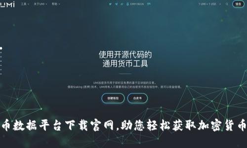 最佳虚拟币数据平台下载官网，助您轻松获取加密货币市场动态