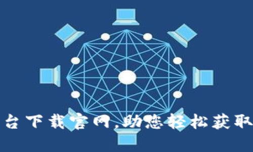 最佳虚拟币数据平台下载官网，助您轻松获取加密货币市场动态