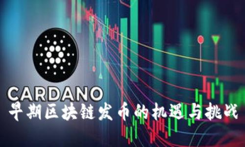 早期区块链发币的机遇与挑战