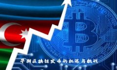 早期区块链发币的机遇与