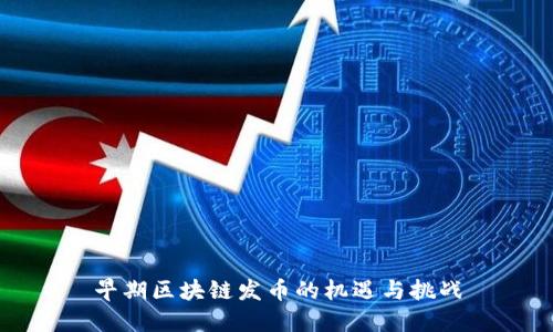 早期区块链发币的机遇与挑战