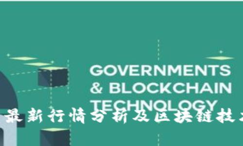 CCP币最新行情分析及区块链技术前景