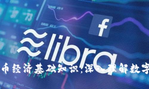 区块链稳定币经济基础知识：深入理解数字货币的未来
