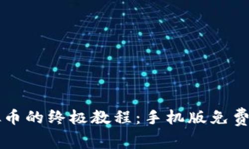 充值虚拟币的终极教程：手机版免费下载指南