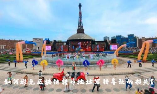 如何避免区块链转币地址写错导致的损失？