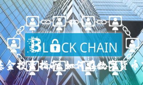 区块链币基金投资指南：如何在数字货币市场中获利