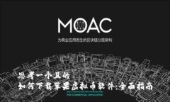 思考一个且的  如何下载苹