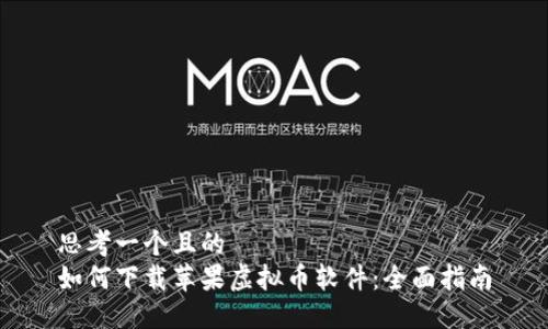 思考一个且的  
如何下载苹果虚拟币软件：全面指南