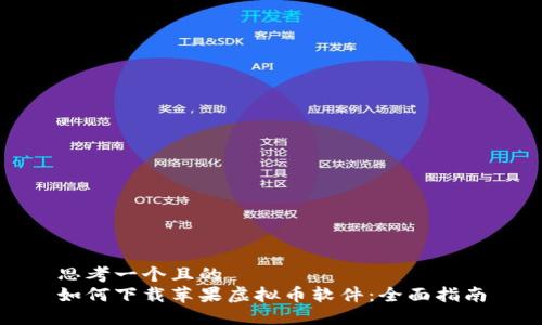 思考一个且的  
如何下载苹果虚拟币软件：全面指南