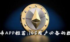 最受欢迎的虚拟币APP推荐