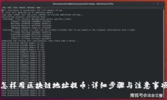 怎样用区块链地址提币：